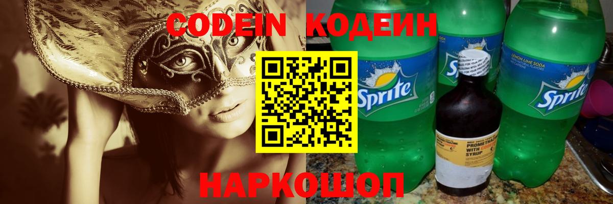 Людиново  Кодеиновый сироп Lean Purple Drank  Кодеин напиток Lean (лин)  Вход с VPN 