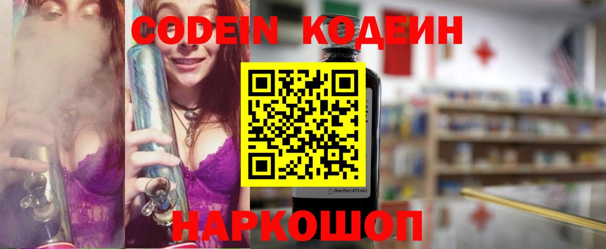 Codein напиток Lean (лин) Людиново